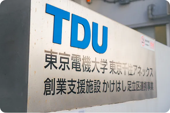 東京電機大学かけはし